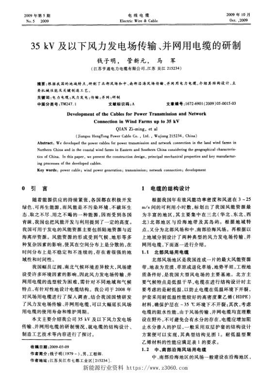35kV及以下风力发电场传输、并网用电缆的研制.jpg