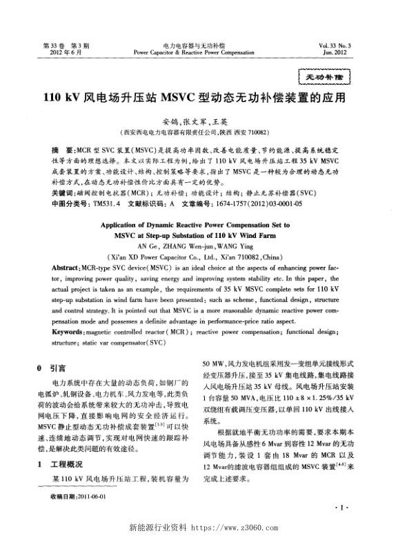 110kV风电场升压站MSVC型动态无功补偿装置的应用.jpg