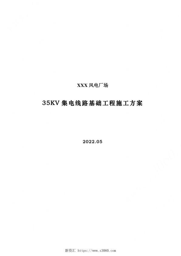 2021风电场35KV集电线路施工方案.jpg
