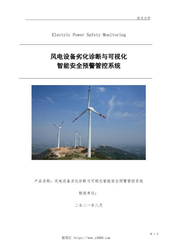 2021风电场设备劣化预测可视化智能安全管控系统.jpg