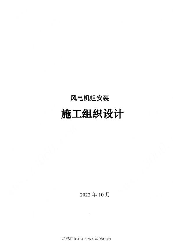2022风电机组安装施工组织设计方案.jpg