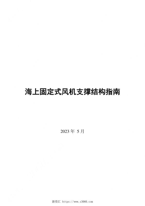 2023海上固定式风机支撑结构指南.jpg