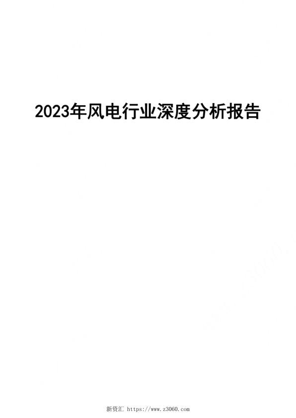 2023年风电行业深度分析报告.jpg