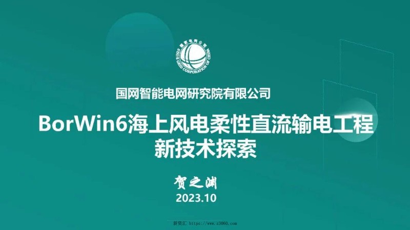 BorWin6海上风电柔性直流输电工程新技术探索.jpg