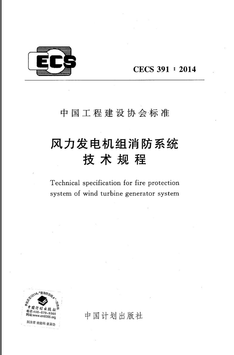 CECS 391-2014 风力发电机组消防系统技术规程.jpg