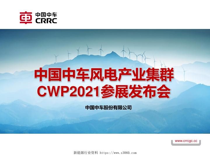 CWP2021-海上风电-发电机关键技术探讨（中车株洲电机2021-10-19）-李进泽.jpg