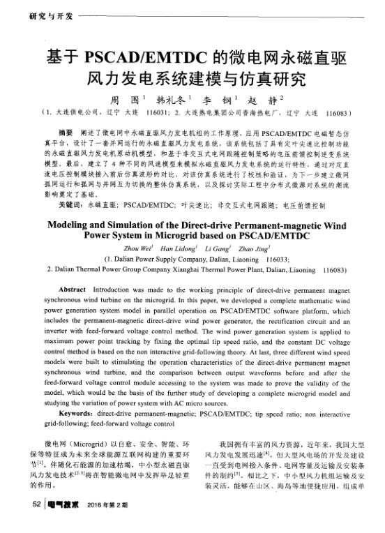 EMTDC的微电网永磁直驱风力发电系统建模与仿真研究.jpg