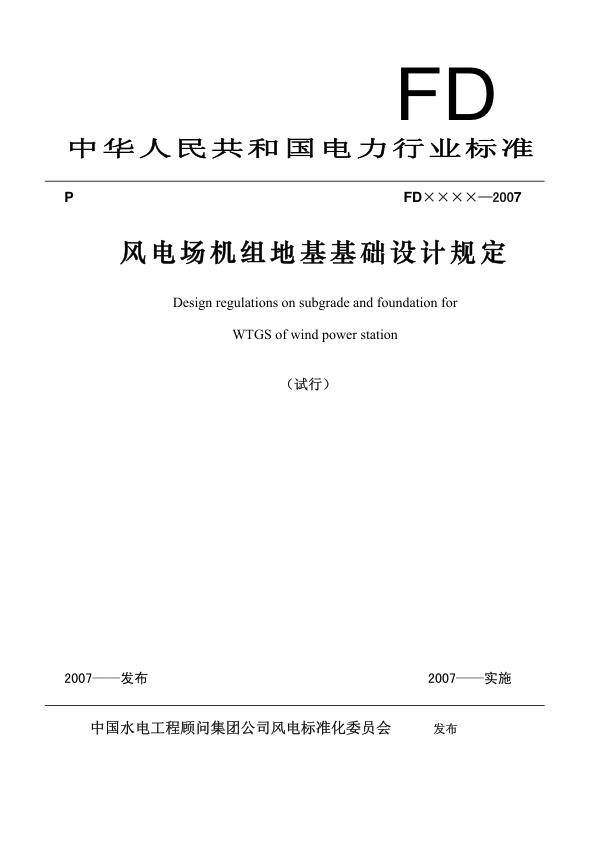 FD003-2007风电机组地基基础设计规定试行.jpg