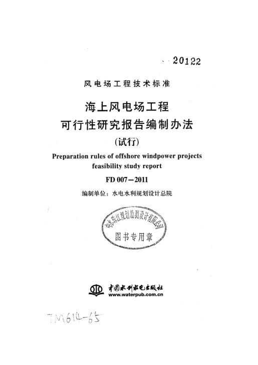 FD007-2011海上风电场可行性研究报告编制办法.jpg