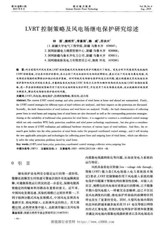 LVRT控制策略及风电场继电保护研究综述.jpg
