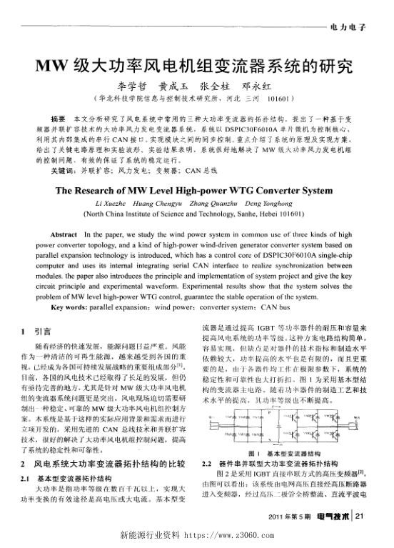 MW级大功率风电机组变流器系统的研究.jpg