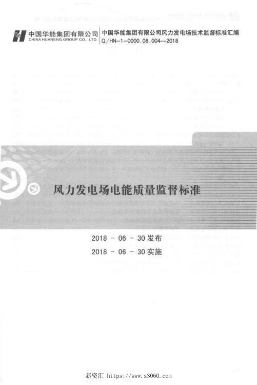 Q HN-1-0000.08.004-2018风力发电场电能质量监督标准.jpg