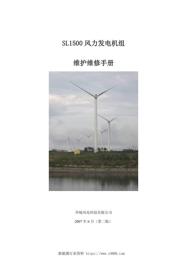 SL1500风力发电机组维护维修手册.jpg