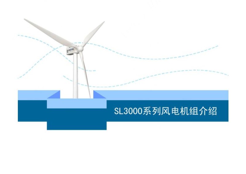 SL3000风电机组培训文档.jpg