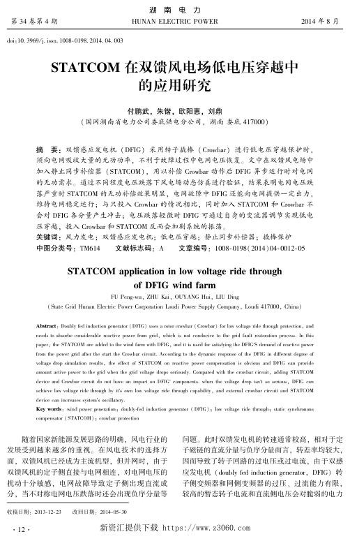 STATCOM在双馈风电场低电压穿越中的应用研究.jpg