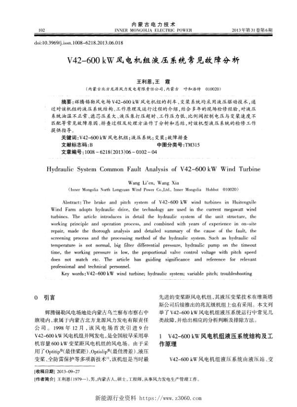 V42—600kW风电机组液压系统常见故障分析.jpg