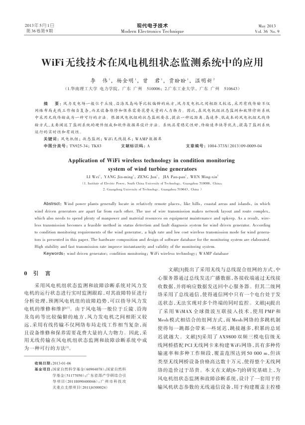 WiFi无线技术在风电机组状态监测系统中的应用.jpg