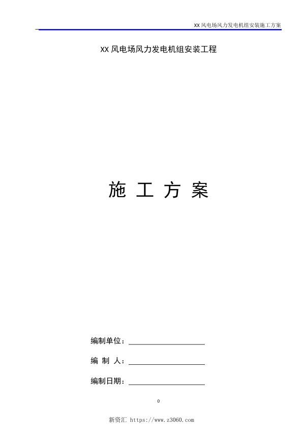 XXX风电安装施工方案.jpg