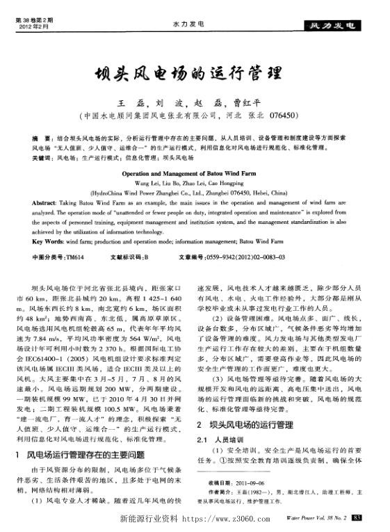 坝头风电场的运行管理.jpg