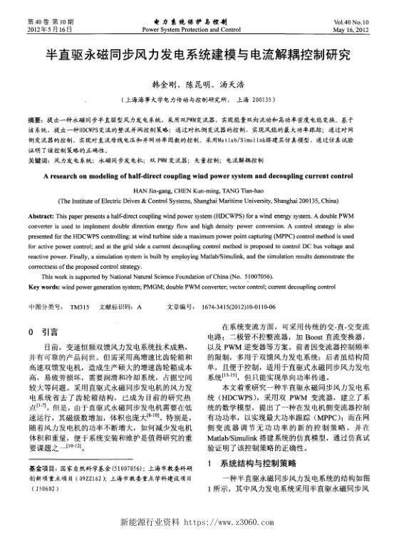 半直驱永磁同步风力发电系统建模与电流解耦控制研究.jpg