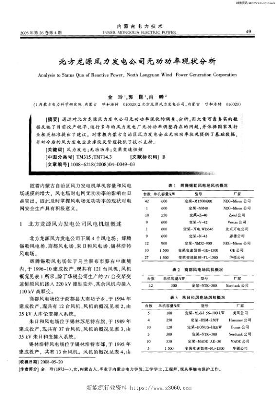 北方龙源风力发电公司无功功率现状分析.jpg
