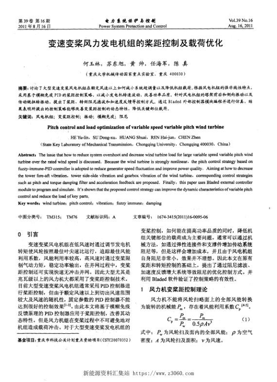 变速变桨风力发电机组的桨距控制及载荷优化.jpg