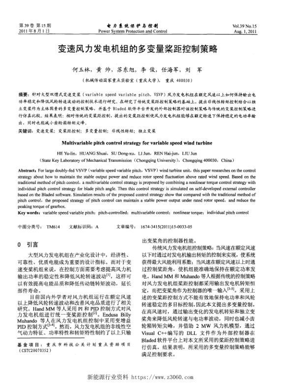 变速风力发电机组的多变量桨距控制策略.jpg