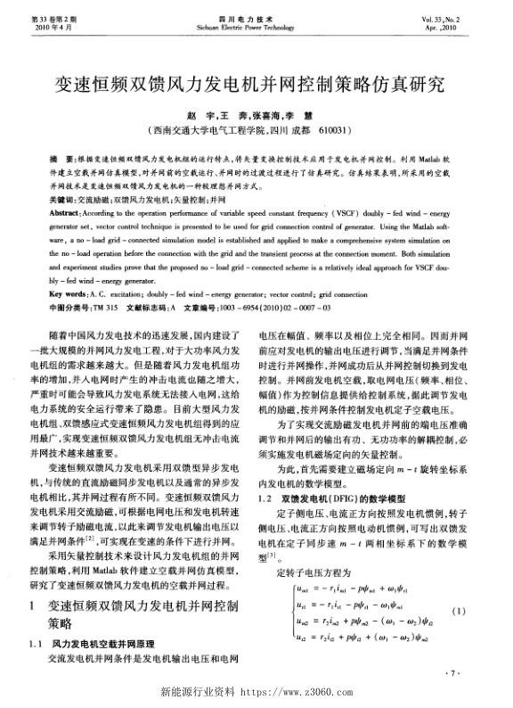 变速恒频双馈风力发电机并网控制策略仿真研究.jpg