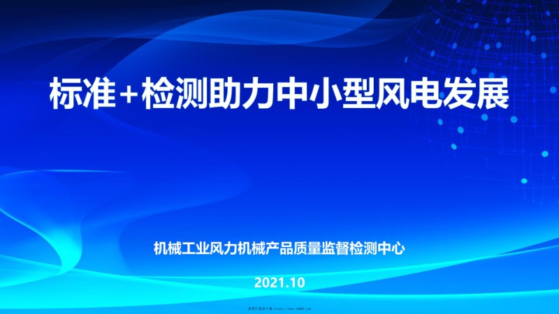 标准 检测助力中小型风电发展-岳鹏飞20211018.jpg