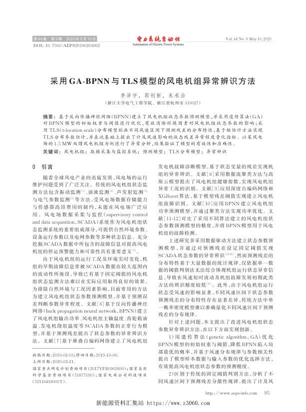 采用ga-bpnn与tls模型的风电机组异常辨识方法.jpg