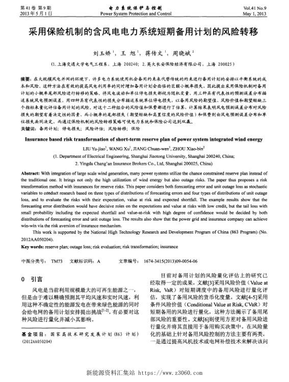采用保险机制的含风电电力系统短期备用计划的风险转移.jpg
