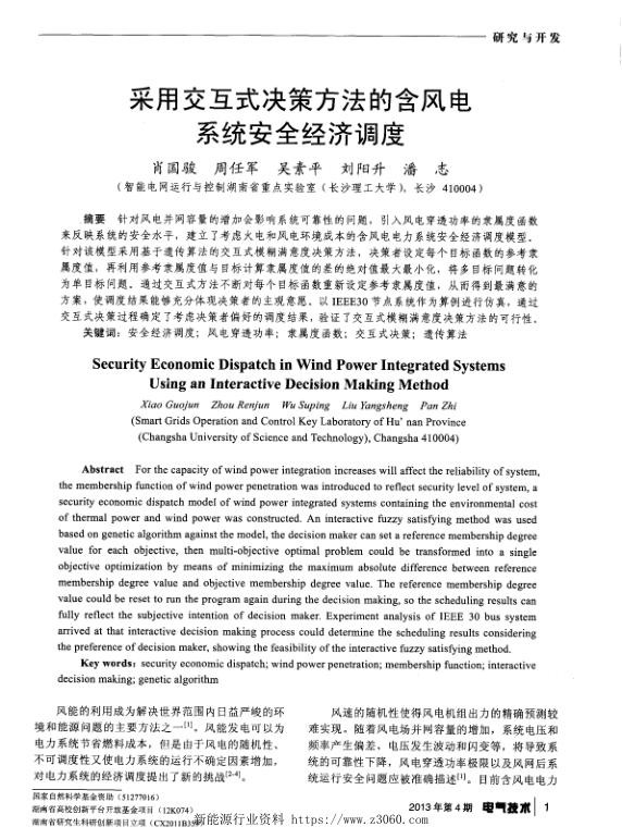 采用交互式决策方法的含风电系统安全经济调度.jpg