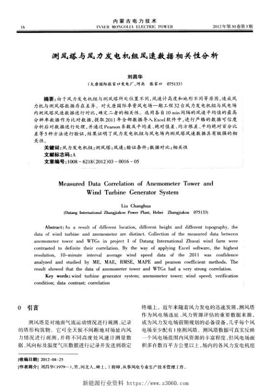 测风塔与风力发电机组风速数据相关性分析.jpg