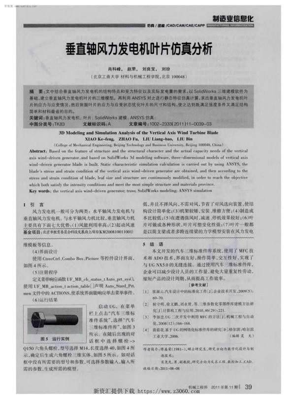 垂直轴风力发电机叶片仿真分析.jpg
