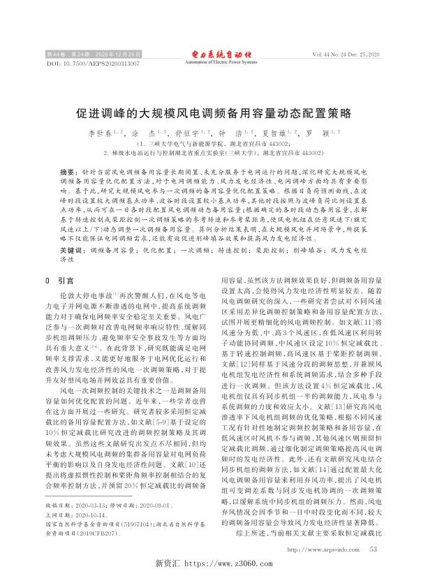 促进调峰的大规模风电调频备用容量动态配置策略.jpg