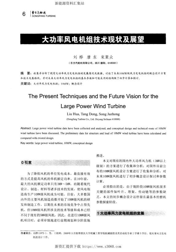 大功率风电机组技术现状及展望-.jpg