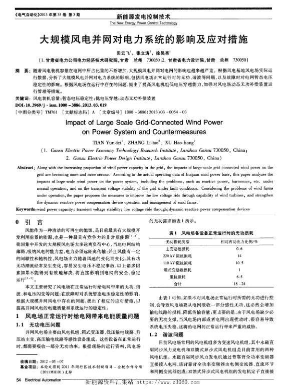 大规模风电并网对电力系统的影响及应对措施.jpg