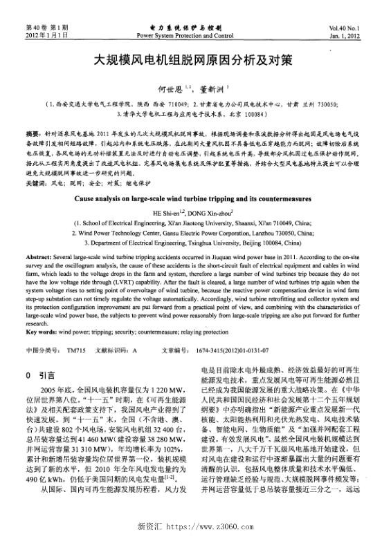 大规模风电机组脱网原因分析及对策.jpg