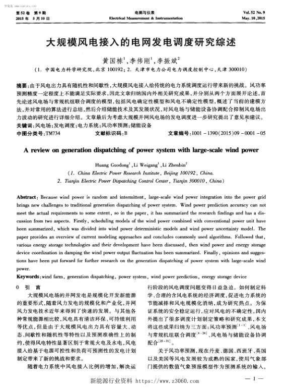 大规模风电接入的电网发电调度研究综述-.jpg