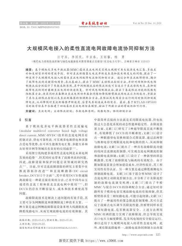 大规模风电接入的柔性直流电网故障电流协同抑制方法.jpg