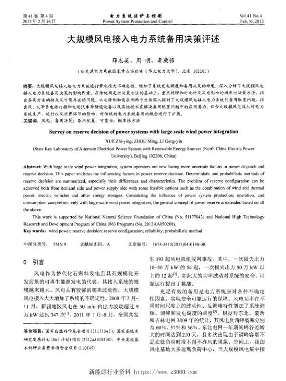 大规模风电接入电力系统备用决策评述.jpg