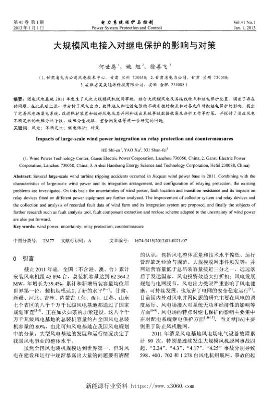 大规模风电接入对继电保护的影响与对策.jpg