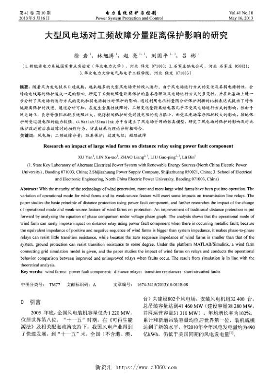 大型风电场对工频故障分量距离保护影响的研究.jpg