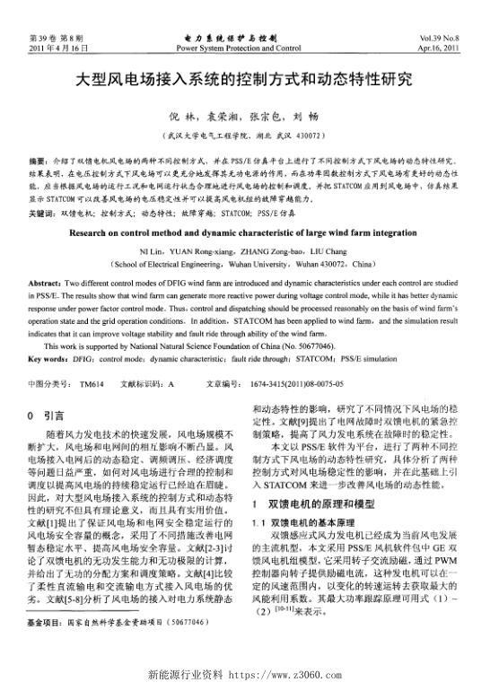 大型风电场接入系统的控制方式和动态特性研究.jpg