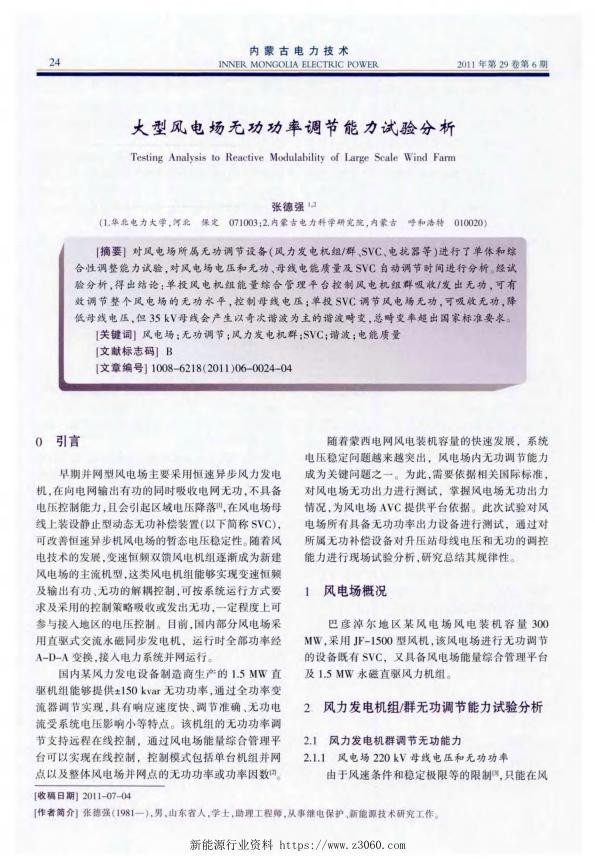 大型风电场无功功率调节能力试验分析.jpg