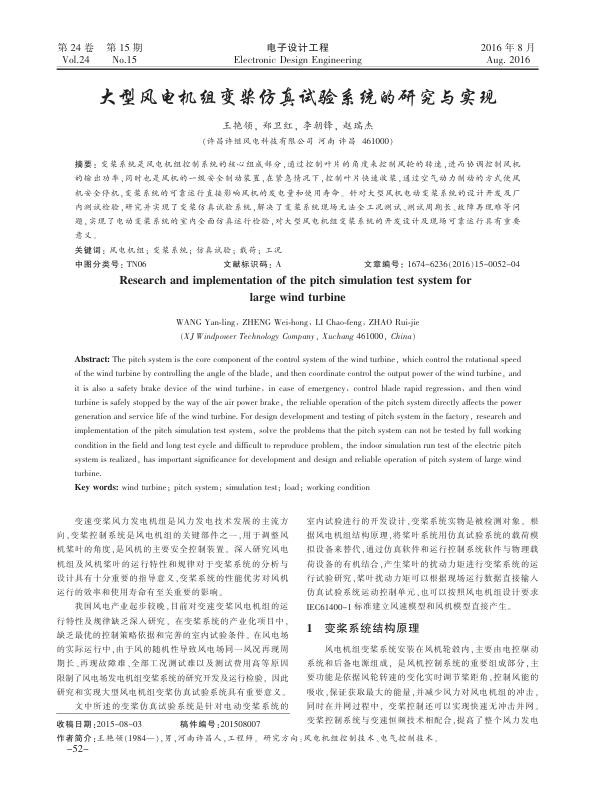 大型风电机组变桨仿真试验系统的研究与实现.jpg