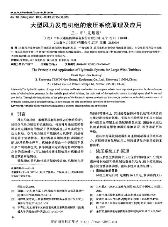 大型风力发电机组的液压系统原理及应用.jpg