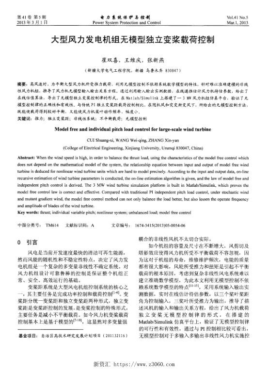 大型风力发电机组无模型独立变桨载荷控制.jpg