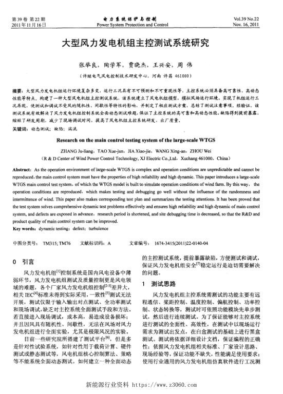 大型风力发电机组主控测试系统研究.jpg