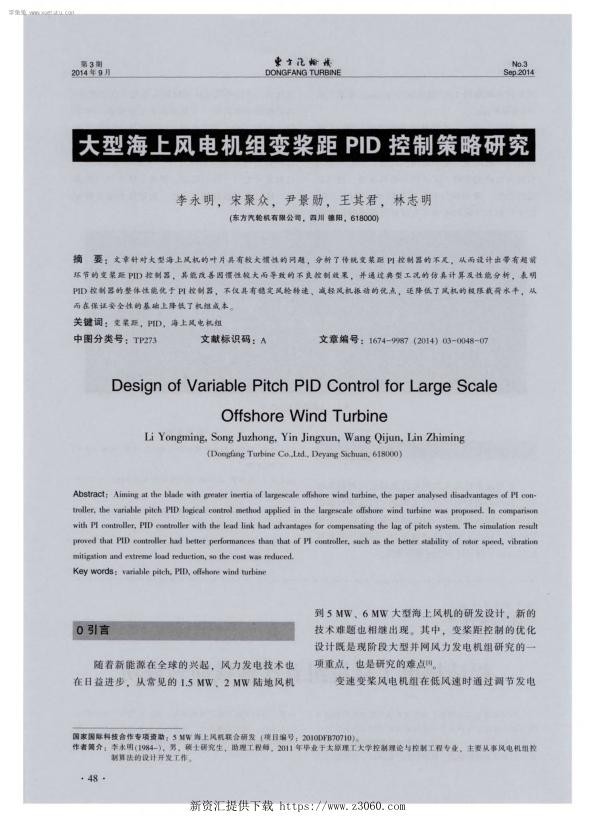 大型海上风电机组变桨距PID控制策略研究-.jpg